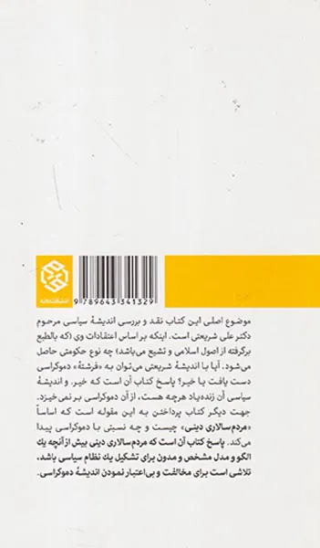 از دموکراسی تا مردسالاری دینی